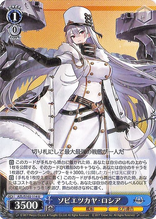 楽天市場】ヴァイスシュヴァルツ アズールレーン ソビエツカヤ・ロシア