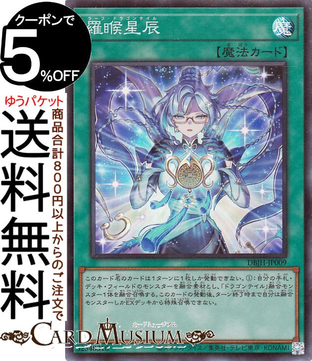 楽天市場】遊戯王カード 羅目侯星辰(ラーフ・ドラゴンテイル