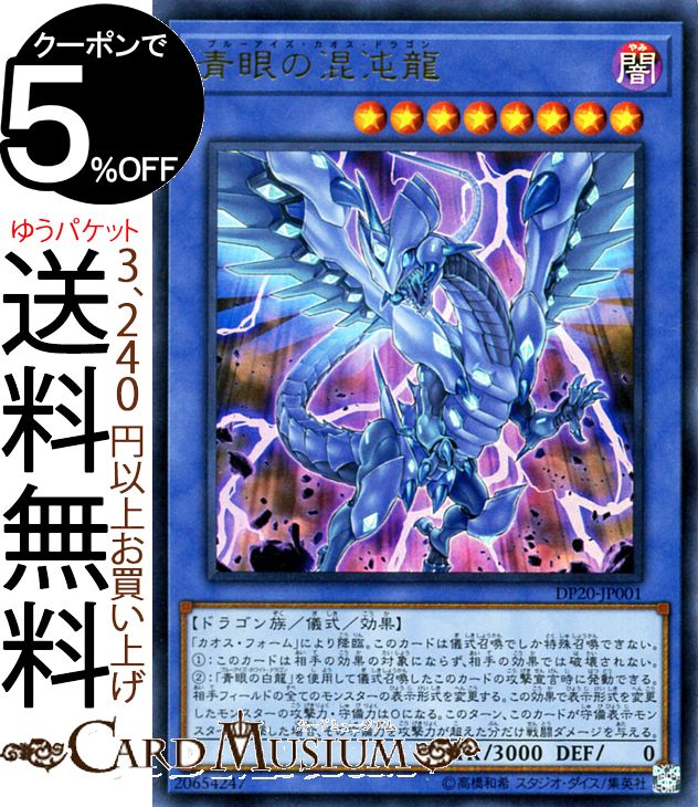 楽天市場】[中古 キズあり ランクB] 遊戯王カード 青眼の混沌龍