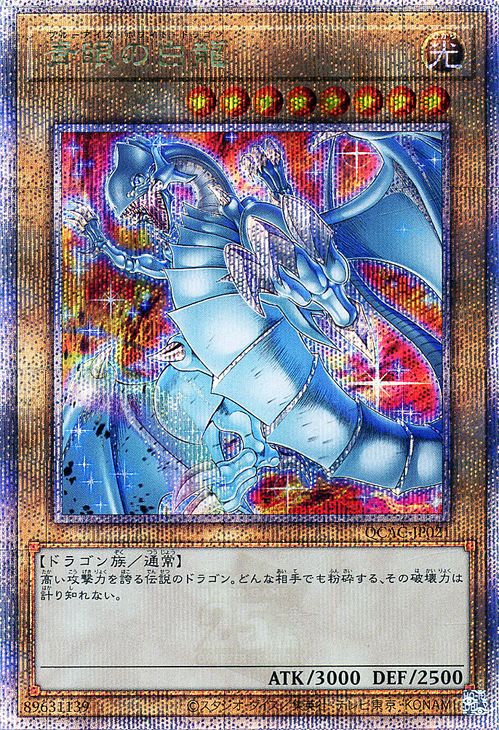 遊戯王OCG 青眼の白龍(最強) プリシク 管理E-9 遊戯王OCG 青眼の白龍