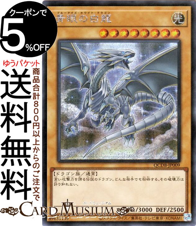 楽天市場】青眼の白龍 シークレット（ホビー）の通販