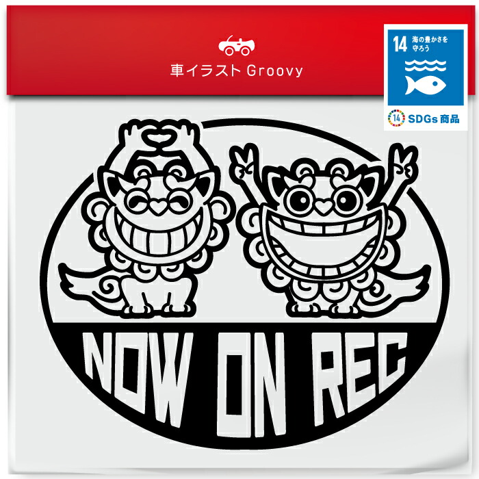 楽天市場】SDGs 沖縄 シーサー 海 好き ステッカー 狛犬 NOW ON REC