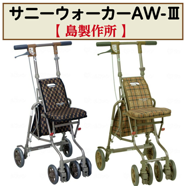 楽天市場】島製作所 シルバーカー サニーウォーカーAW-RB 「全2色