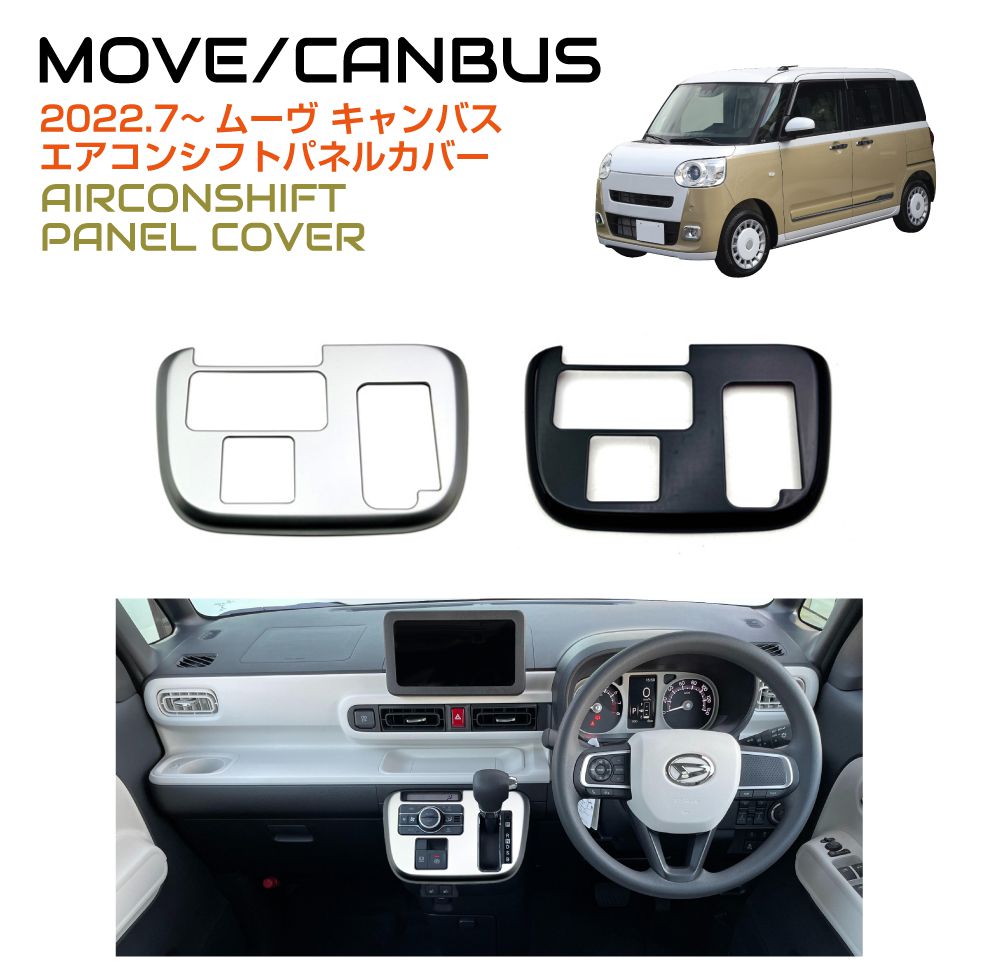楽天市場】DAIHATSU ムーヴキャンバス シフトパネル 全2色 DH-MCSP