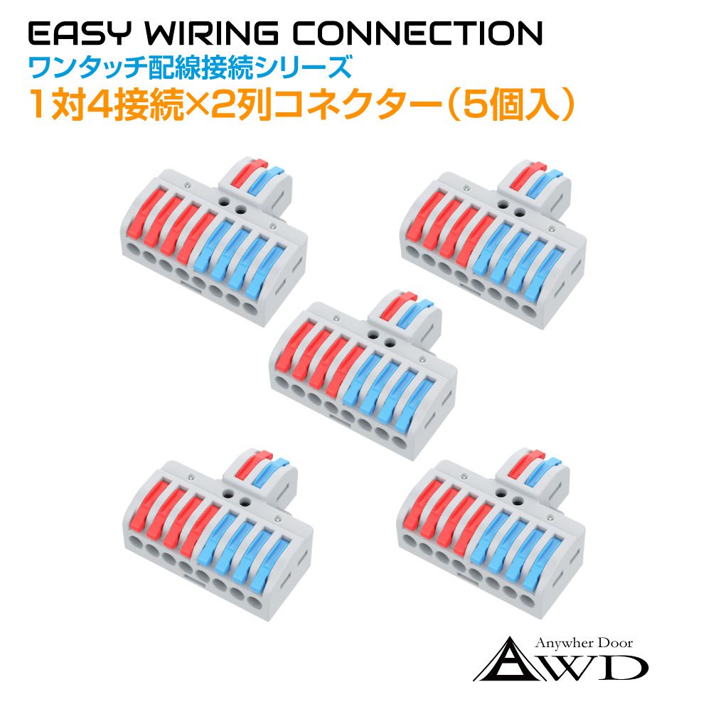 楽天市場】ワンタッチ配線接続コネクター 1対4接続×2列（5個入） AWD