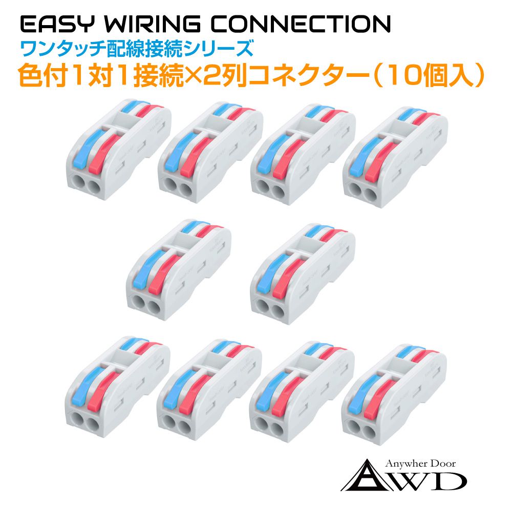 楽天市場】ワンタッチ配線接続コネクター 色付1対1接続×2列（10個入