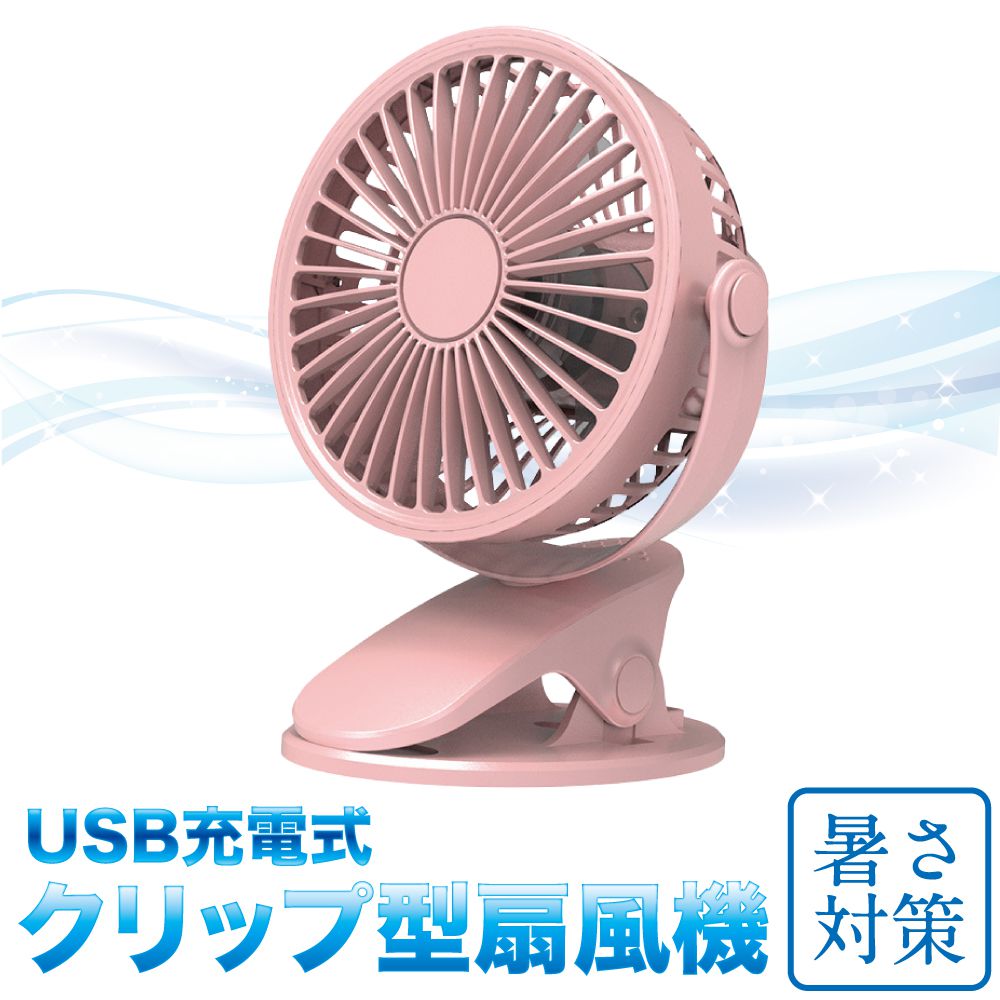 楽天市場】USB充電式 クリップ型ミニ扇風機 ピンク CZ-CMFP | ハンディ