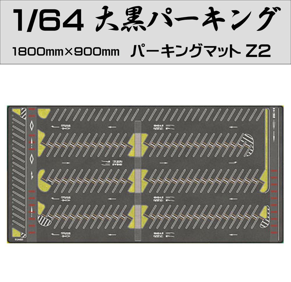 楽天市場】ミニカー マット 道路 1/64 ミニカー用 パーキングマット