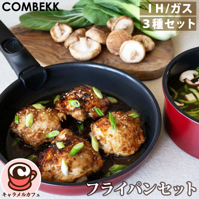 楽天市場】【Combekk】フライパンセット 71757取っ手 取れる