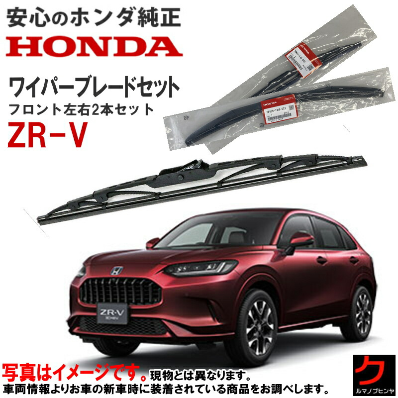 楽天市場】ホンダ純正 ワイパーブレード セット ZRV ZR-V RZ3 RZ4 RZ5