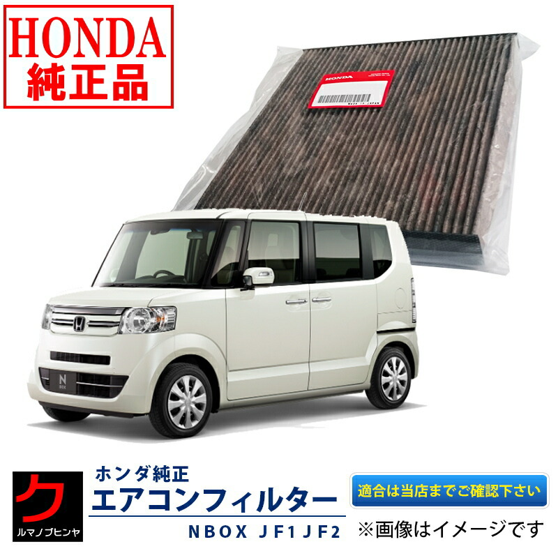 楽天市場】ホンダ純正 エアコンフィルター NBOX JF1 JF2 Nボックス N