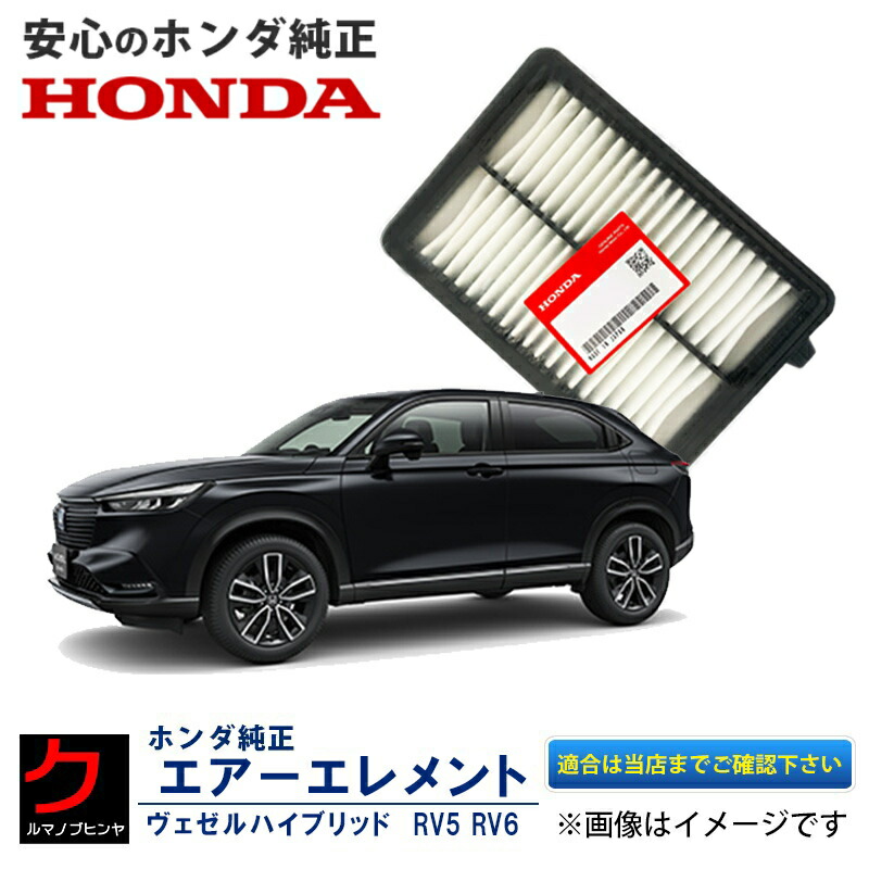 楽天市場】ホンダ ヴェゼル 純正部品（エアクリーナー・エアフィルター