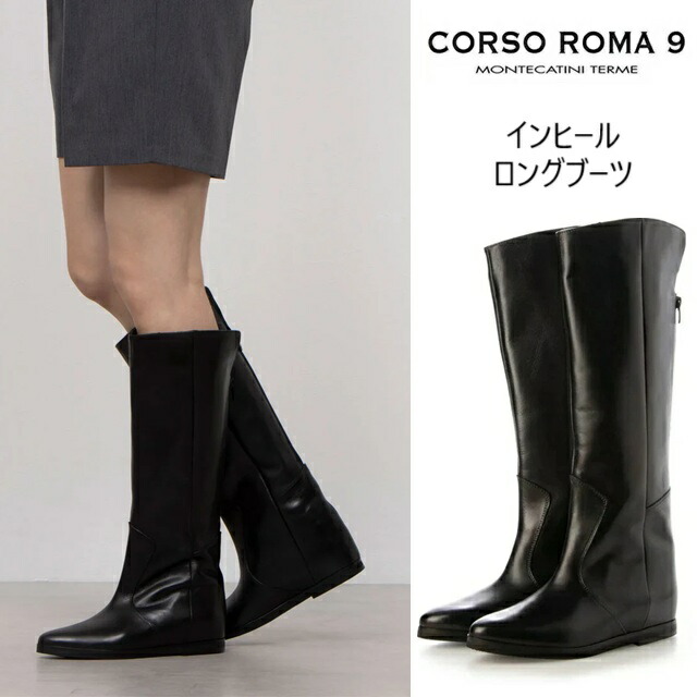 楽天市場】CORSO ROMA 9 コルソローマ ノーヴェ ロングブーツ