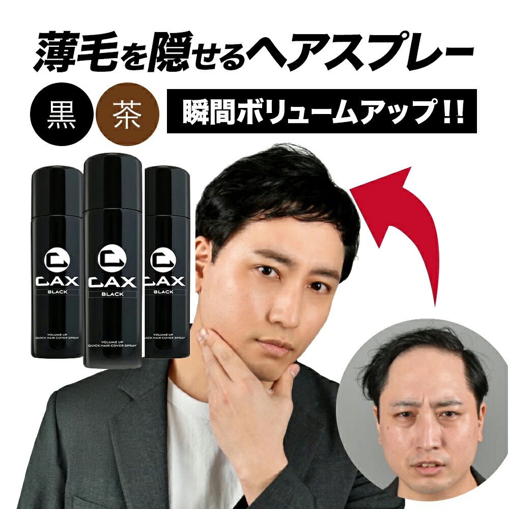 楽天市場】cax (カックス) ヘアボリュームアップスプレー ブラックの通販