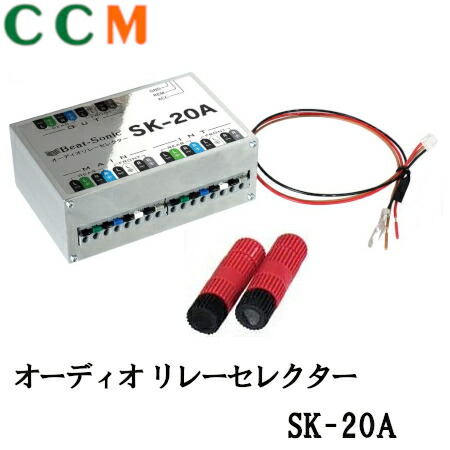 楽天市場】【SK-20A】Beat-Sonic オーディオ リレーセレクター【SK-20A