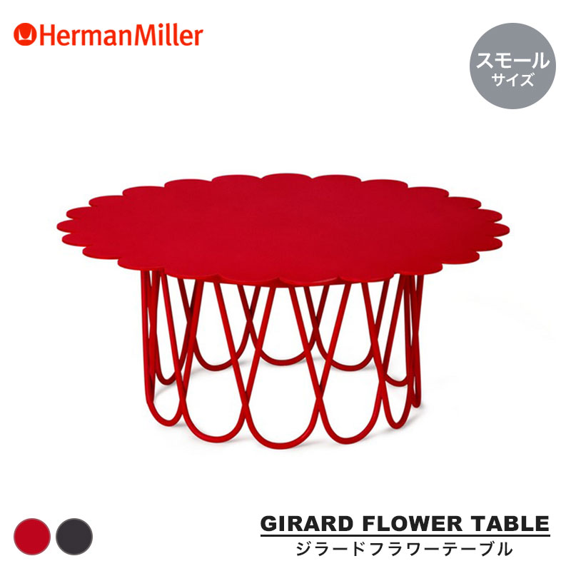 楽天市場】ハーマンミラー ジラードフラワーテーブル スモール 60cm