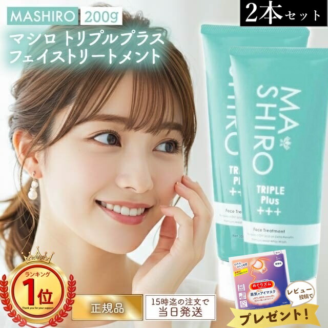 楽天市場】【2本セット】マシロ トリプルプラス フェイス