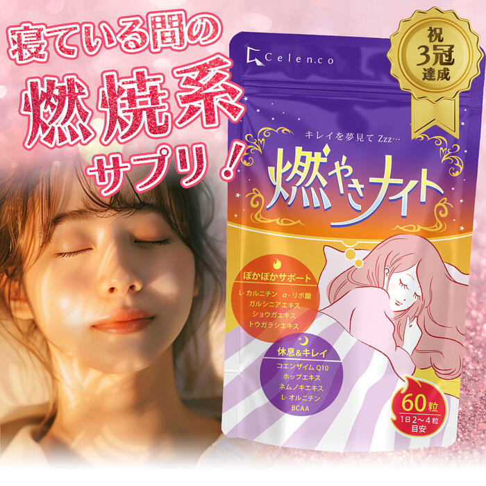 楽天市場】ダイエット ダイエットサプリ 寝ている間の 燃焼系 燃やさ
