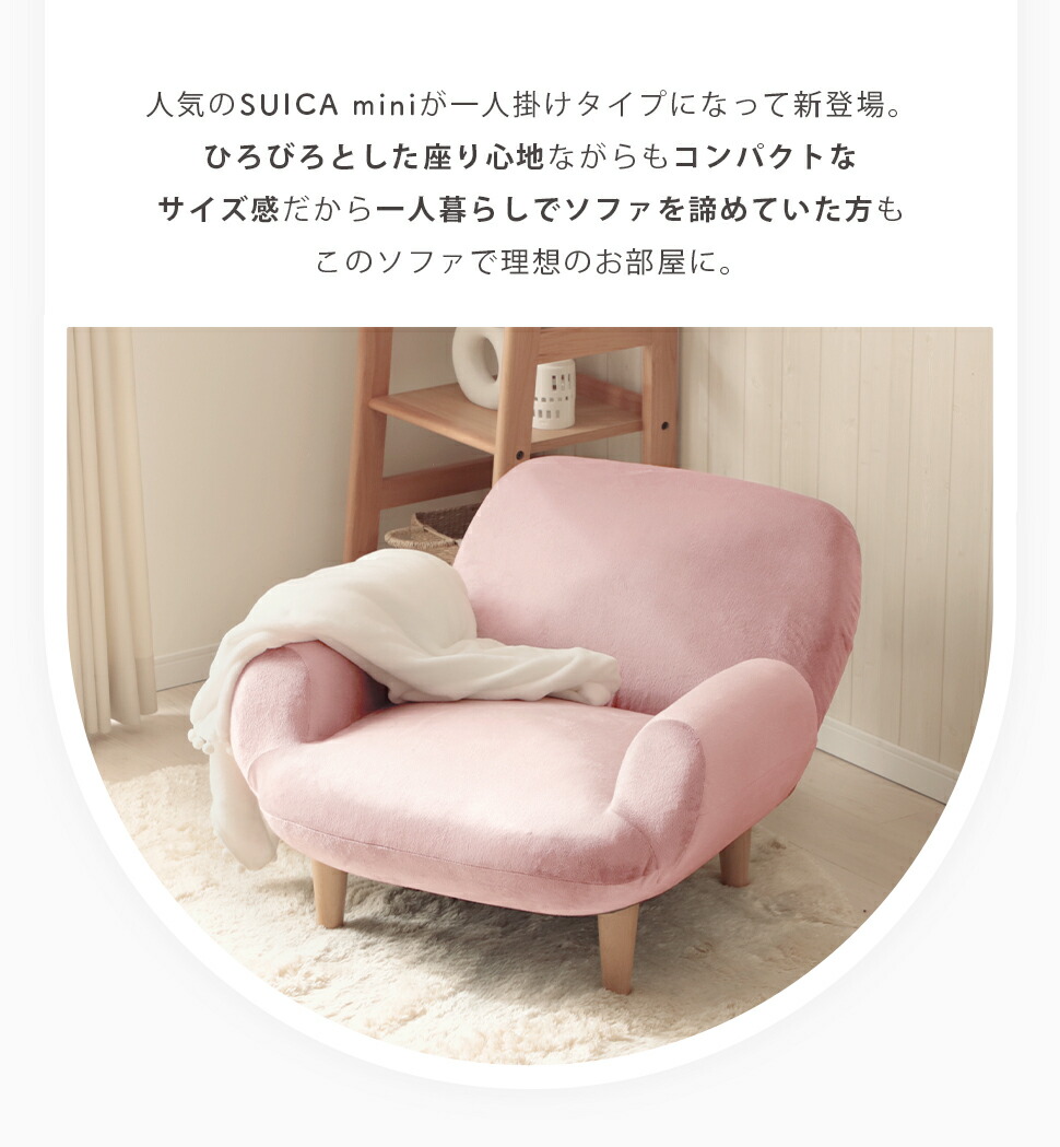 しゃーうん セルタン コンパクトソファ一人掛け用 SUICA mini 1人掛け