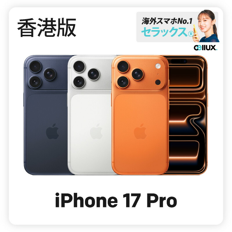 楽天市場】iPhone 17 Pro 《香港版》 model： A3523 【 新品 送料無料