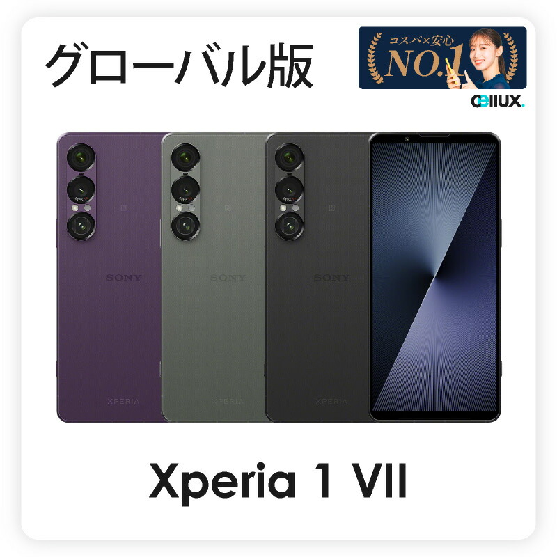 楽天市場】xperia 1 vii 本体（スマートフォン本体｜スマートフォン