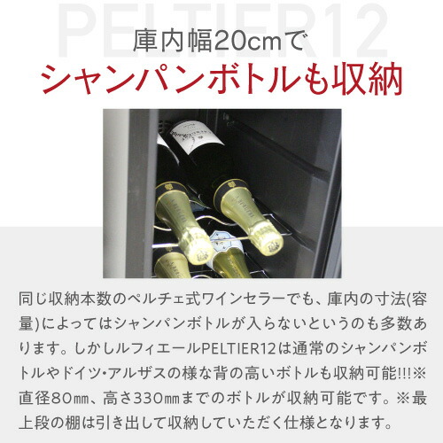 楽天市場】楽天1位 【送料無料】 ワインセラー ルフィエール PELTIER12
