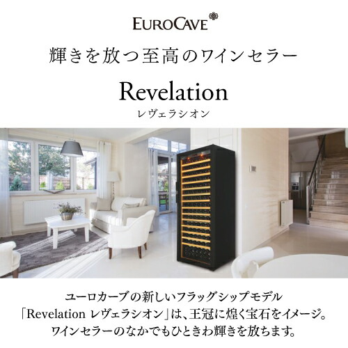 楽天市場】正規品 ユーロカーブ Revelation レヴェラシオンEuroCave