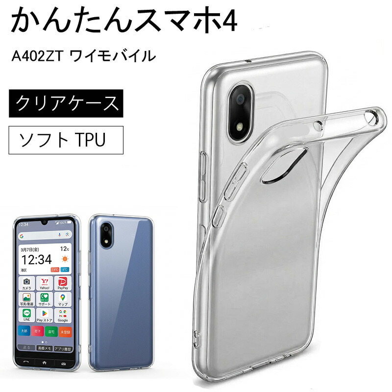 楽天市場】かんたんスマホ4 A402ZT ワイモバイル ソフト クリアケース