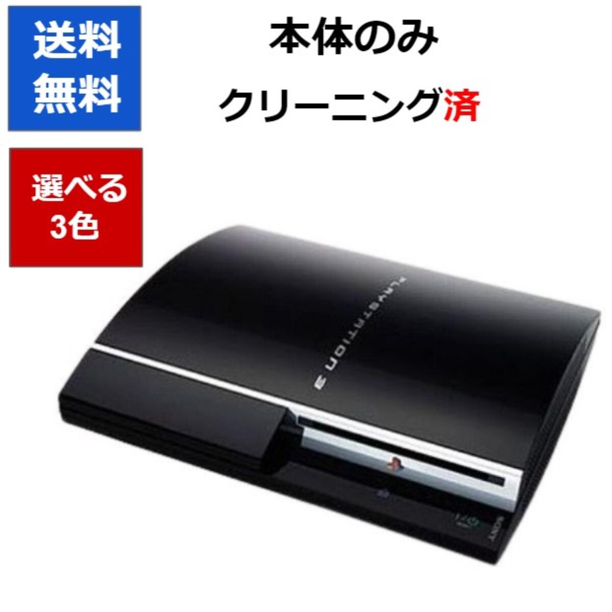 楽天市場】【ソフトプレゼント企画！】PS3 本体 プレステ3 本体 のみ