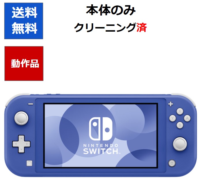 Nintendo Switch Lite 青 動作確認済み Nintendo Switch Lite 青 動作