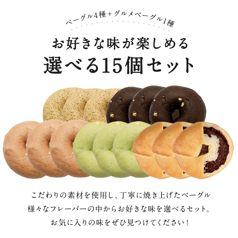 楽天市場】5種類選べるベーグル15個セット[各3個×5種]［冷凍のみ