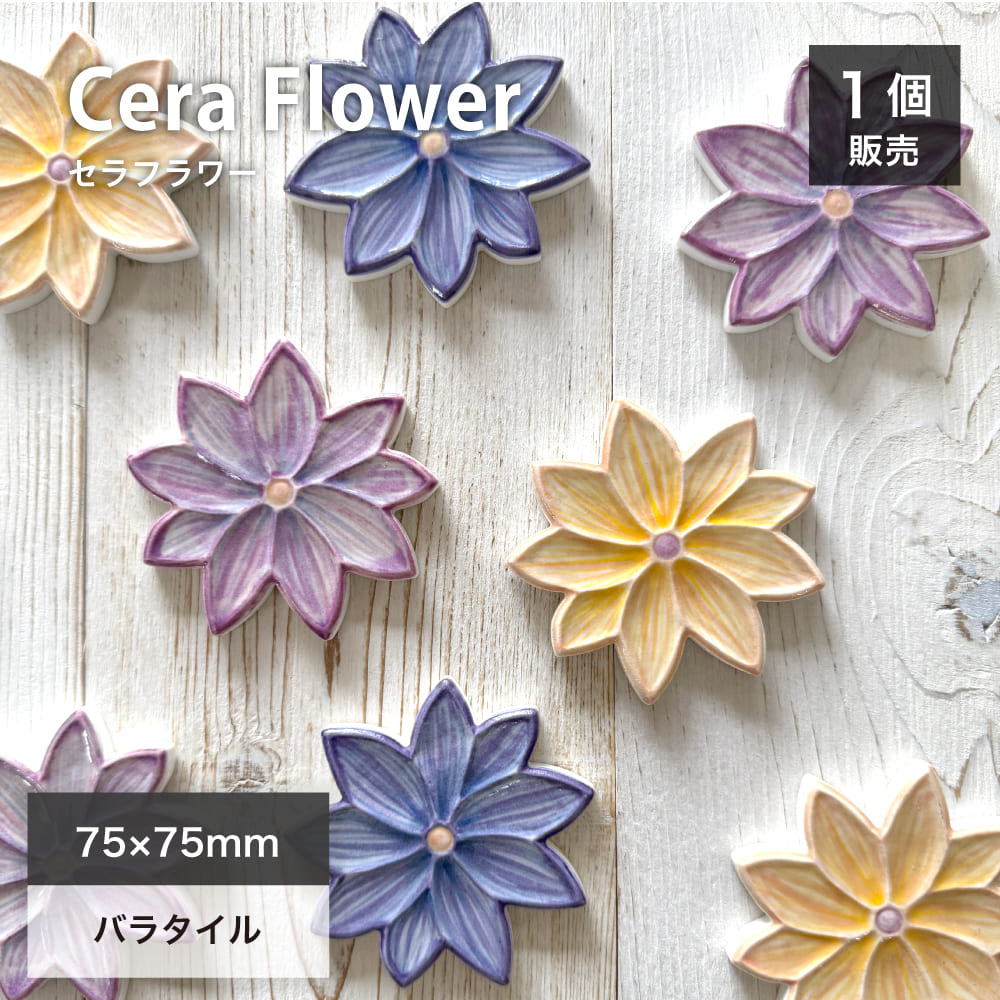 楽天市場】花 フラワー タイル バラ売り 壁 インテリア アクセント