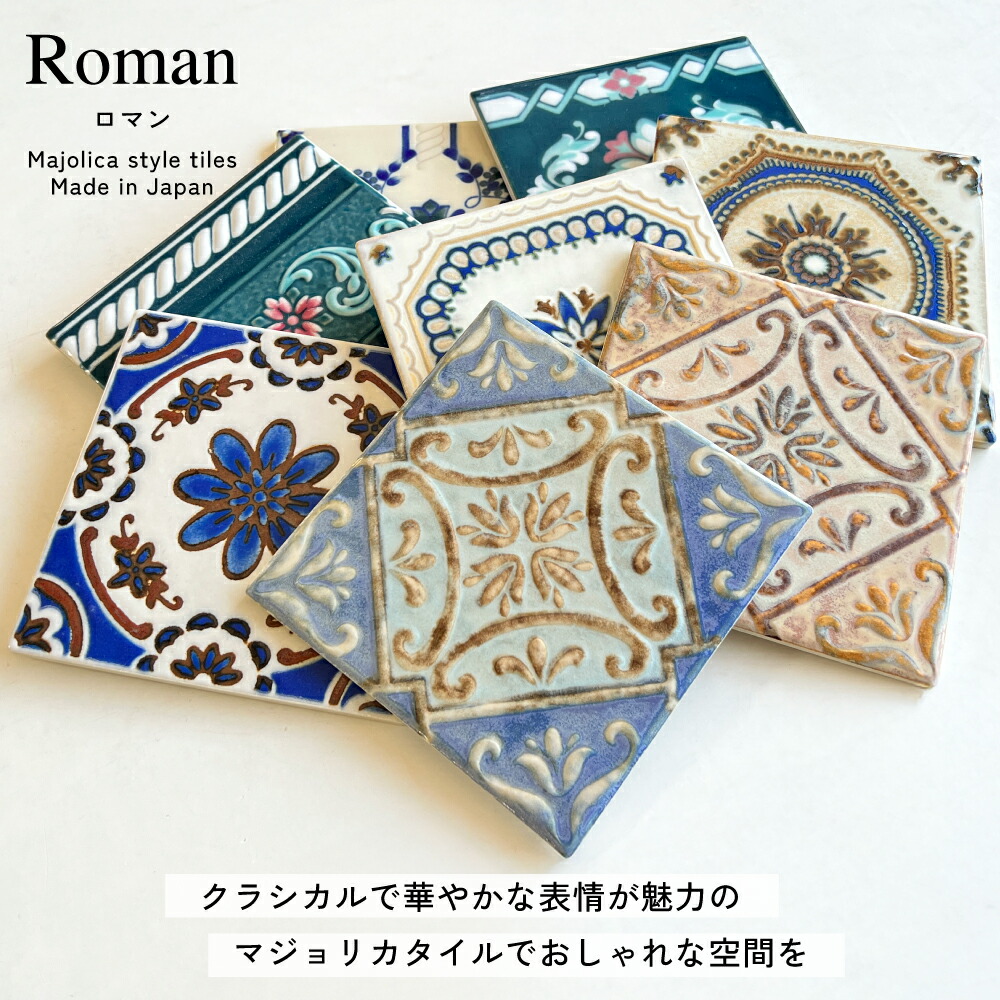 楽天市場】＼3/1 ワンダフルデー限定☆全品P10倍！／タイル マジョリカ