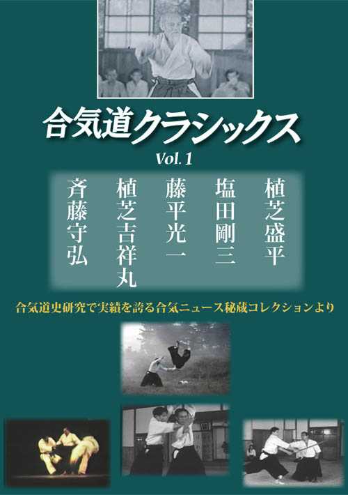 楽天市場】【DVD】合気道クラシックス vol.1 : 東山堂 楽天市場店