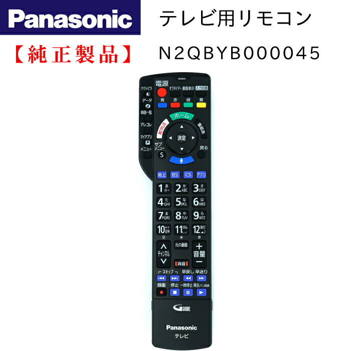 panasonic テレビ リモコン」の人気商品一覧 | 安い商品を通販サイト