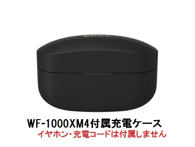 楽天市場】SONY ソニー WF-1000XM4 付属 充電ケース 純正品 : Chanto3588