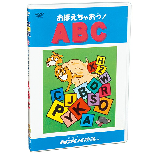 楽天市場】DVD おぼえちゃおう！ ABC【在庫有 13時迄即日発送可 最短