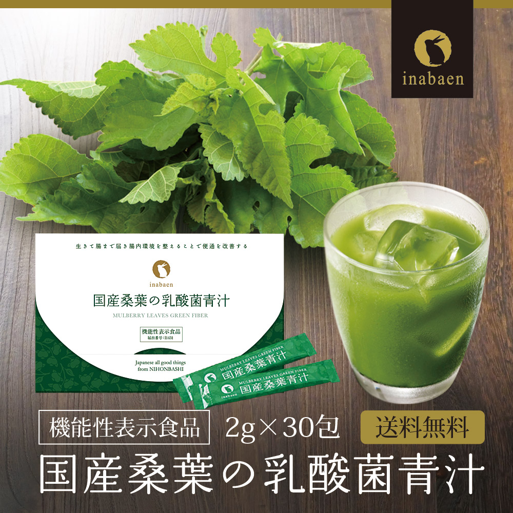 楽天市場】定期購入 国産桑葉の乳酸菌青汁 30包入 メール便 送料無料