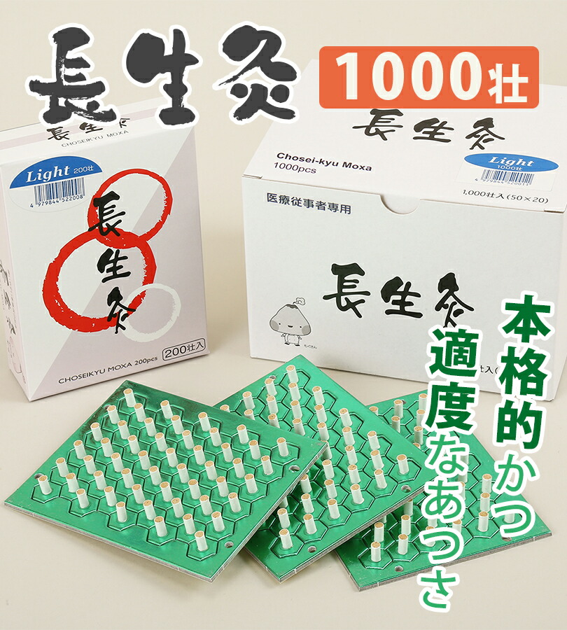 楽天市場】灸 お灸 長生灸 ライト 1000壮 山正 業務用 台座灸 温熱
