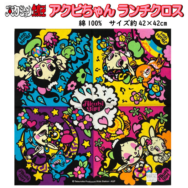 楽天市場】ランチクロス アクビちゃん ナフキン 女の子 子ども用