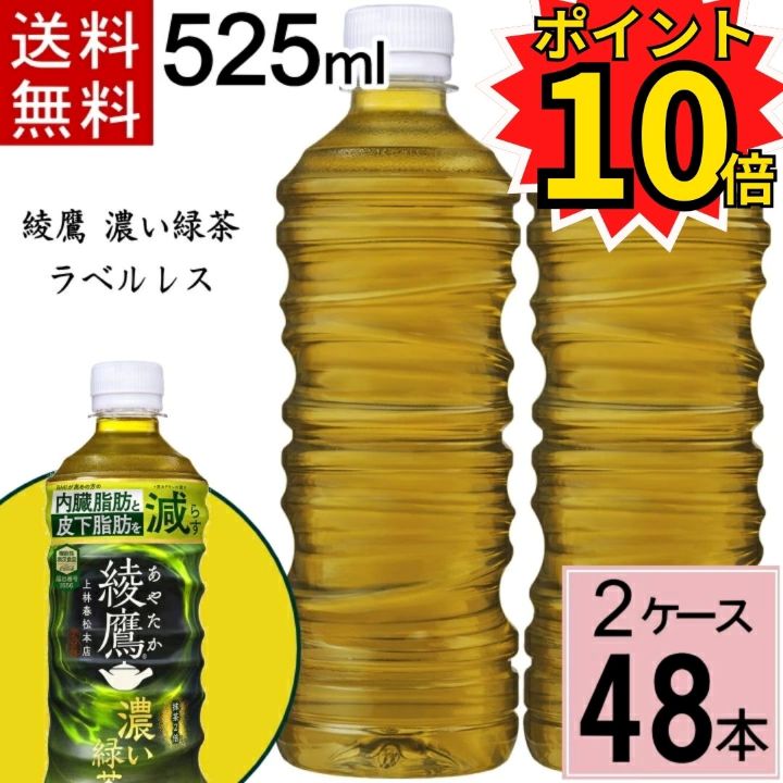 楽天市場】＼ポイント10倍／綾鷹 濃い緑茶 525ml PET ラベルレス送料