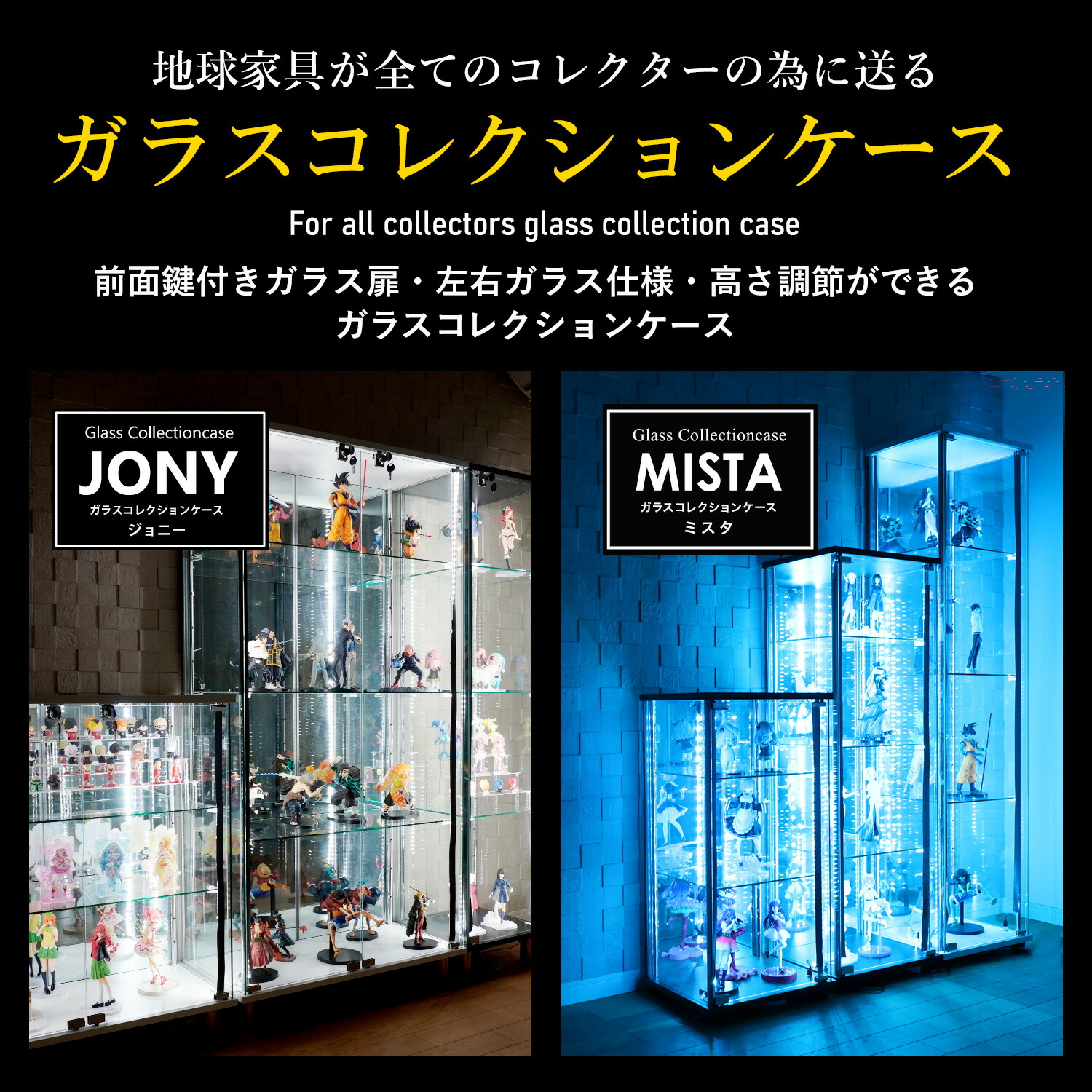 楽天市場】[オプション] 地球家具 ガラスコレクションケースJONY/MISTA