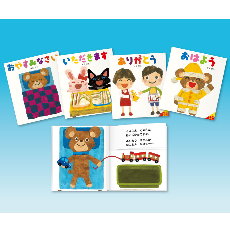 楽天市場】あいさつしかけえほん（全4巻）絵本 セット 0歳 1歳