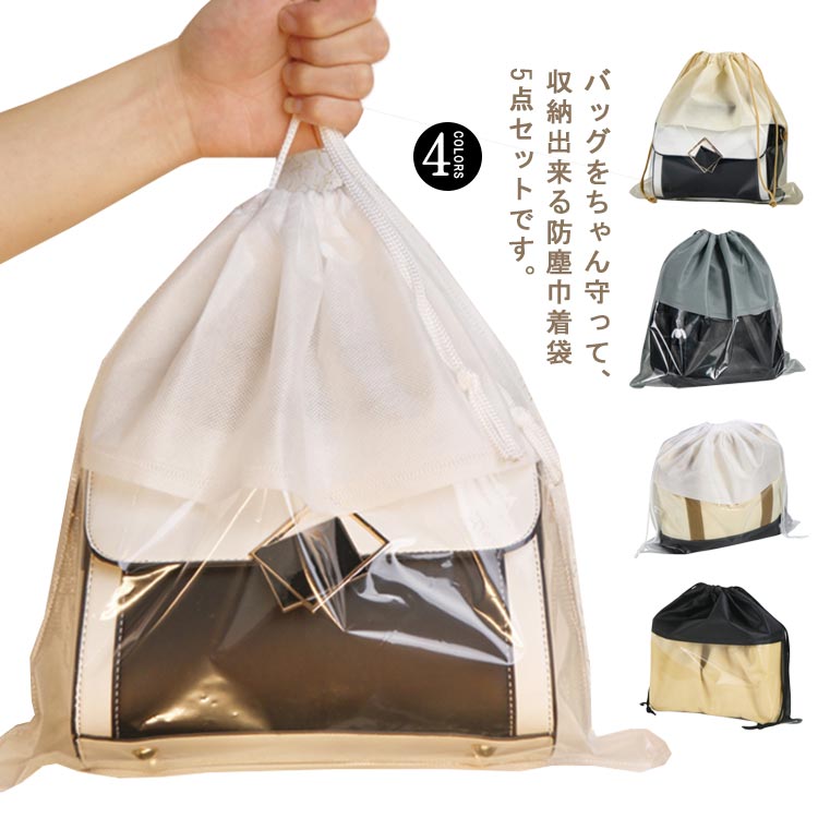楽天市場】透明窓 袋 巾着袋 カバン収納 収納 5点セット 不織布 鞄保管