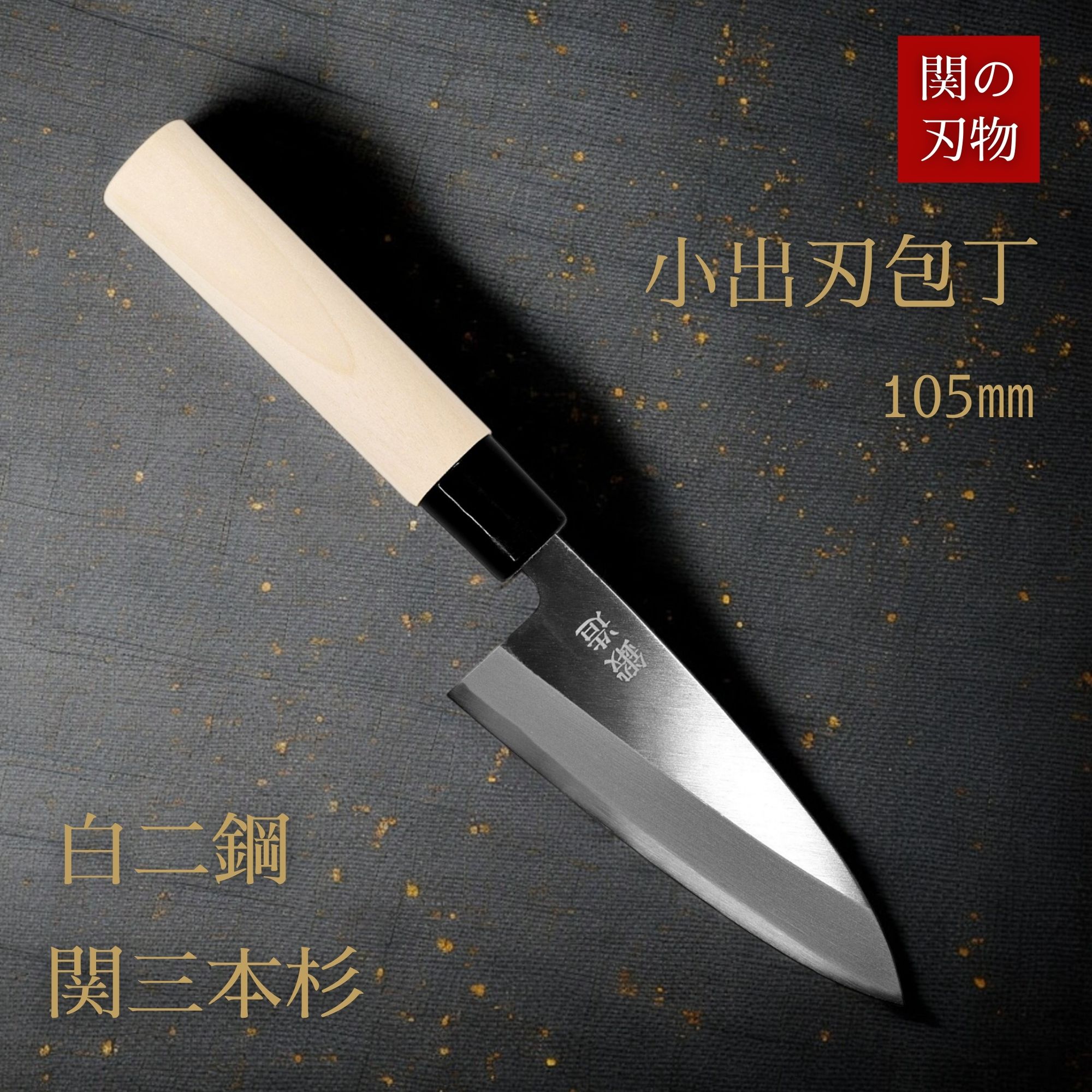 楽天市場】【レビュー特典あり！】 ＼こだわり派向け／ 小出刃包丁 105