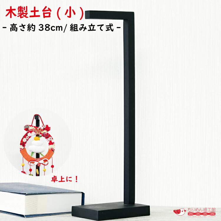 楽天市場】つるし飾り スタンド [木製 土台(小) 卓上サイズ 高さ約38cm