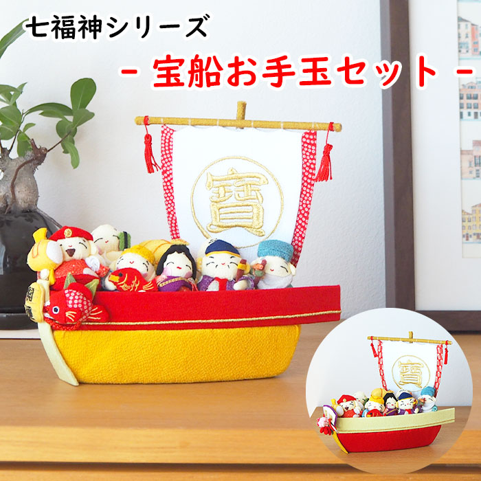 楽天市場】七福神 置物 宝船 インテリア 置き飾り [宝船お手玉セット