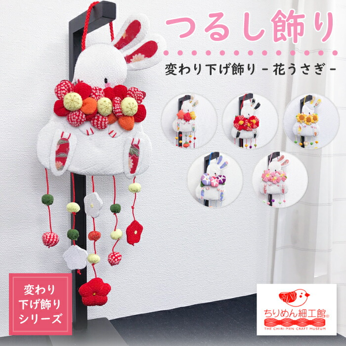楽天市場】つるし飾り 置物 おしゃれ [花うさぎ 壁飾り 変わり下げ飾り