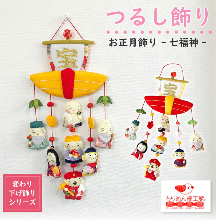 楽天市場】つるし飾り 季節 飾り 七福神 置物 おしゃれ [七福神 宝船