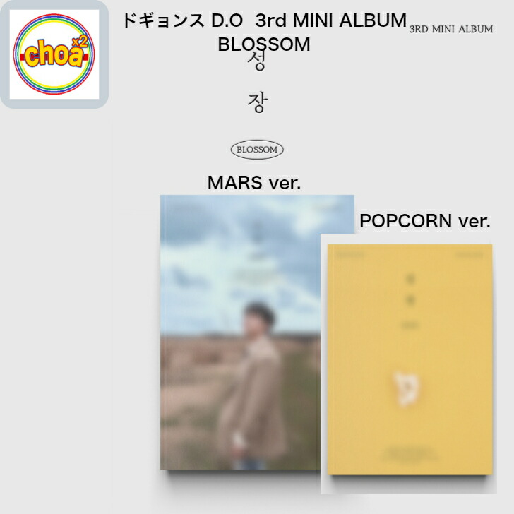 楽天市場】ドギョンス (D.O) BLOSSOM/ 3rd MINI ALBUM (MARS Ver